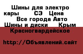 Шины для электро кары 21*8-9СЭ › Цена ­ 4 500 - Все города Авто » Шины и диски   . Крым,Красногвардейское